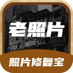 全能照片修复