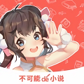 不可能的世界小说app下载