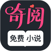 奇阅免费阅读下载app安卓