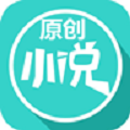 原创小说app