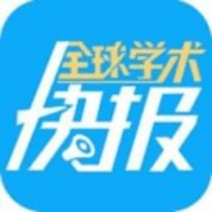 全球学术快报