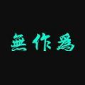 无作为软件库最新版