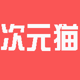 次元猫动漫下载官方app