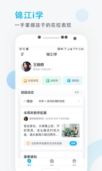 锦江i学家长端截图