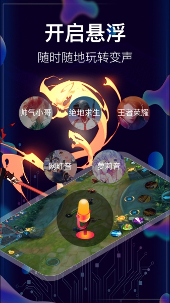 手游开黑变声器最新版本下载安装截图
