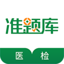 医学检验准题库免费版