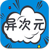 异次元漫画app最新版2.2.5