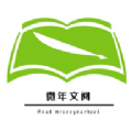 微年文阅最新版