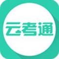 云考通app下载