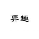 异趣书斋最新版下载安卓手机安装