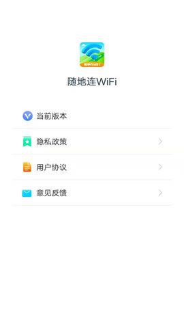 随地连WiFi最新版截图