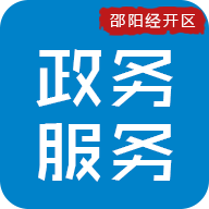 邵阳经开区政务