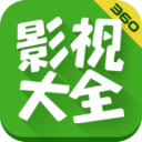 360影视大全最新版本下载安装官网