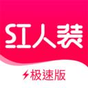 红人装极速版5.0