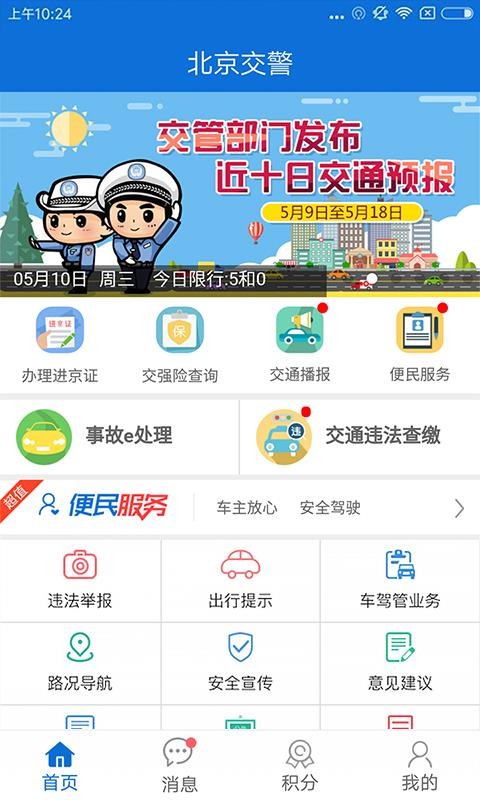 北京交警在线app下载安装