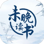 未晚读书手机版在线阅读