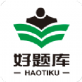 好题库手机版app下载