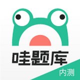 哇题库官网