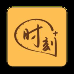 时刻家官方版