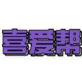 喜爱帮招聘手机版