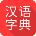掌上汉语字典最新版电子版免费下载