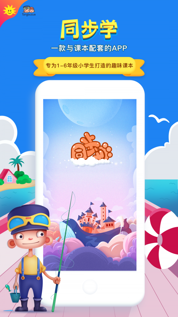 同步学英语app下载小学版截图