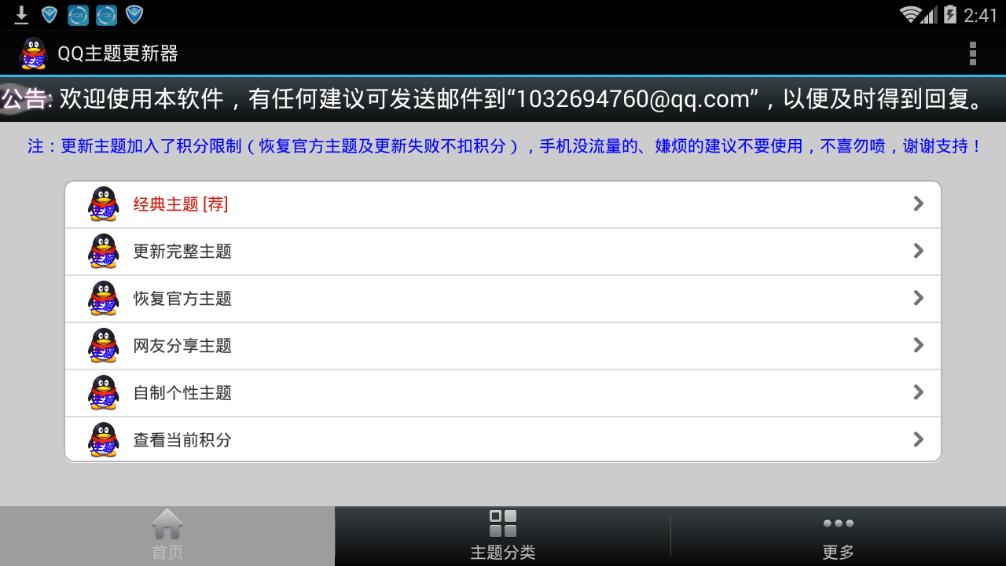 qq主题更新器截图