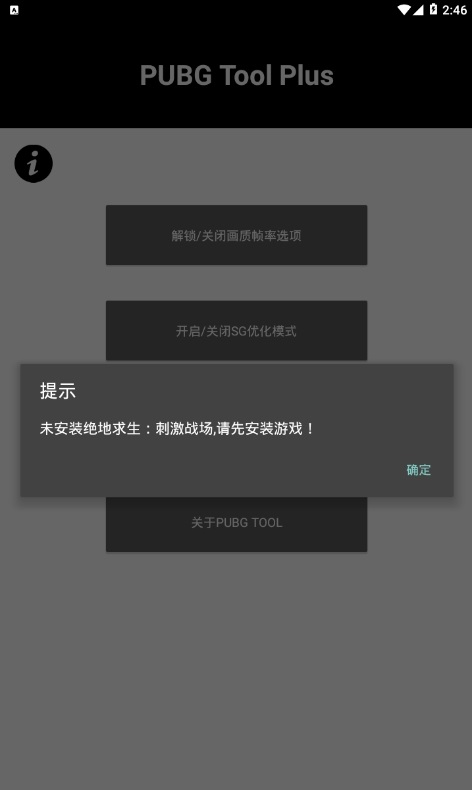 pubg国际服画质助手下载安装截图