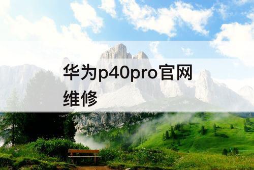 华为p40pro官网维修