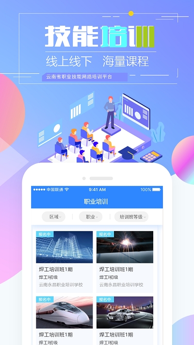 云南省技能培训通苹果版截图