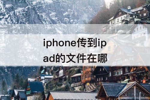 iphone传到ipad的文件在哪