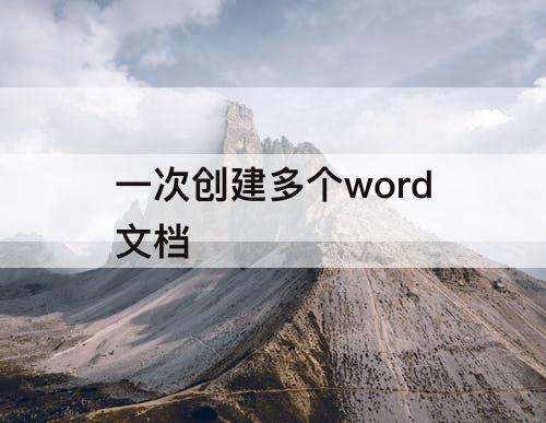 一次创建多个word文档