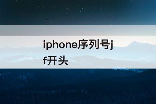 iphone序列号jf开头