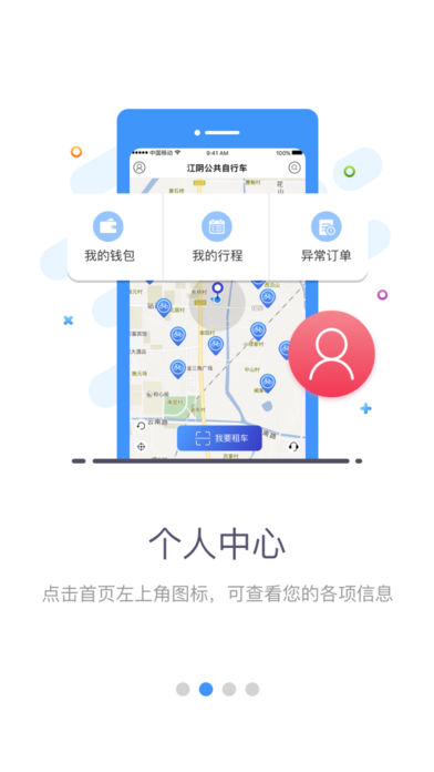 江阴公共自行车截图