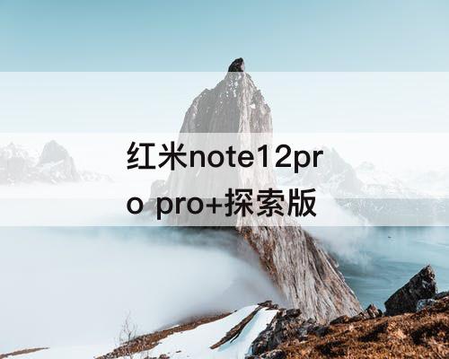 红米note12pro pro+探索版