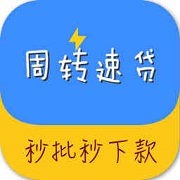 周转速贷app下载地址查询