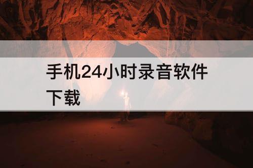 手机24小时录音软件下载