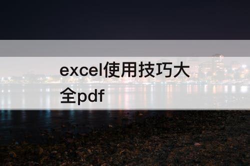 excel使用技巧大全pdf