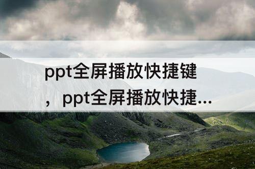 ppt全屏播放快捷键，ppt全屏播放快捷键mac