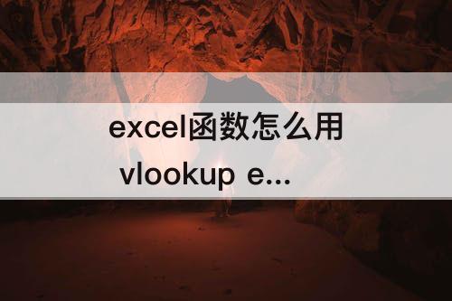excel函数怎么用 vlookup excel函数怎么用