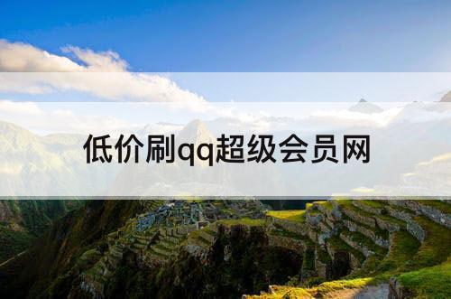 低价刷qq超级会员网
