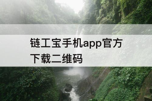 链工宝手机app官方下载二维码