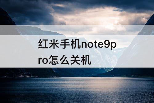 红米手机note9pro怎么关机