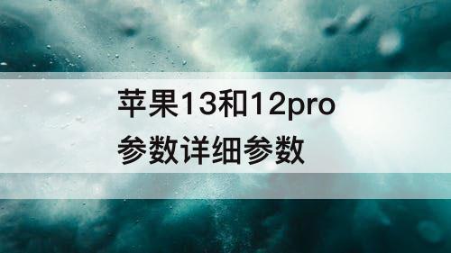 苹果13和12pro参数详细参数
