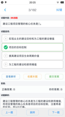 一级建造师考题集截图