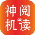 神机阅读最新版