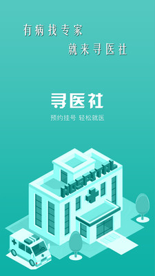 寻医社截图