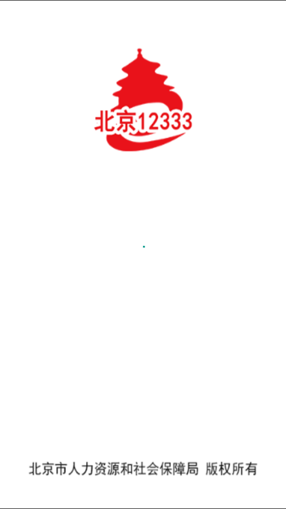 北京12333社保查询网官网下载手机版
