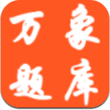 万象题库安卓版下载安装官网最新版