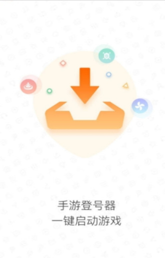 手游登号器5.0版本下载截图